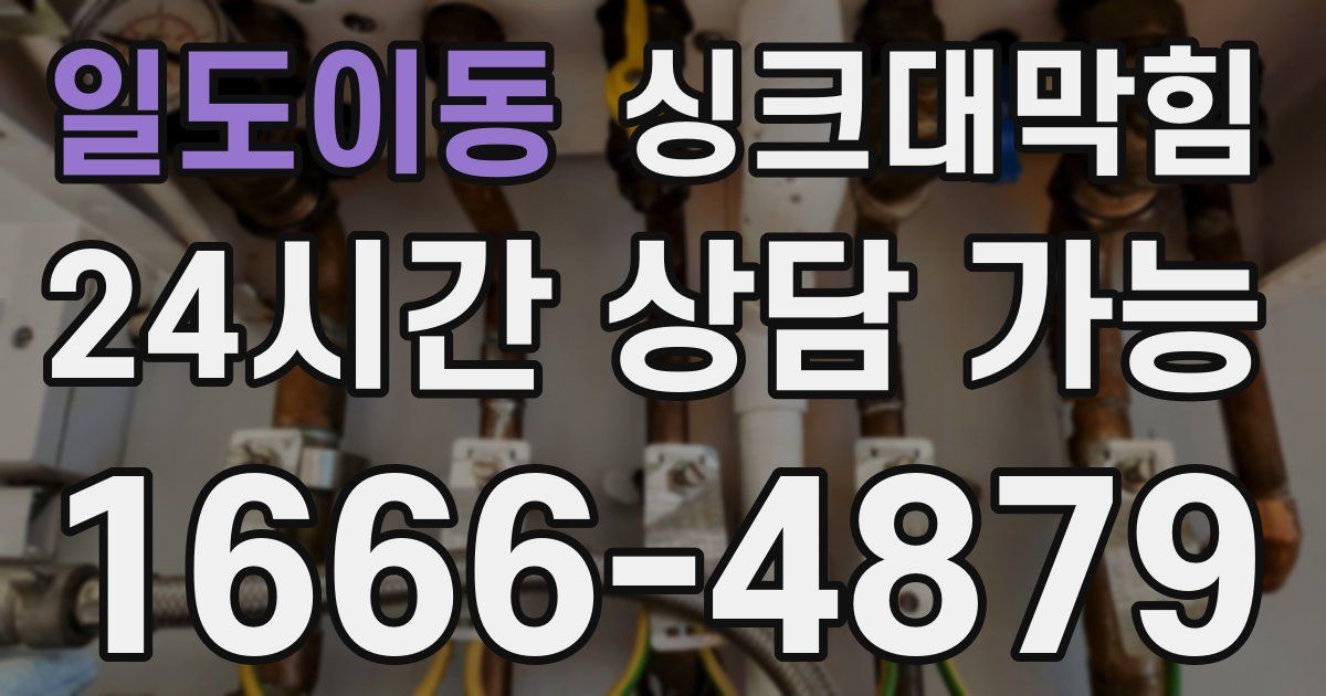 일도이동 싱크대 뚫기