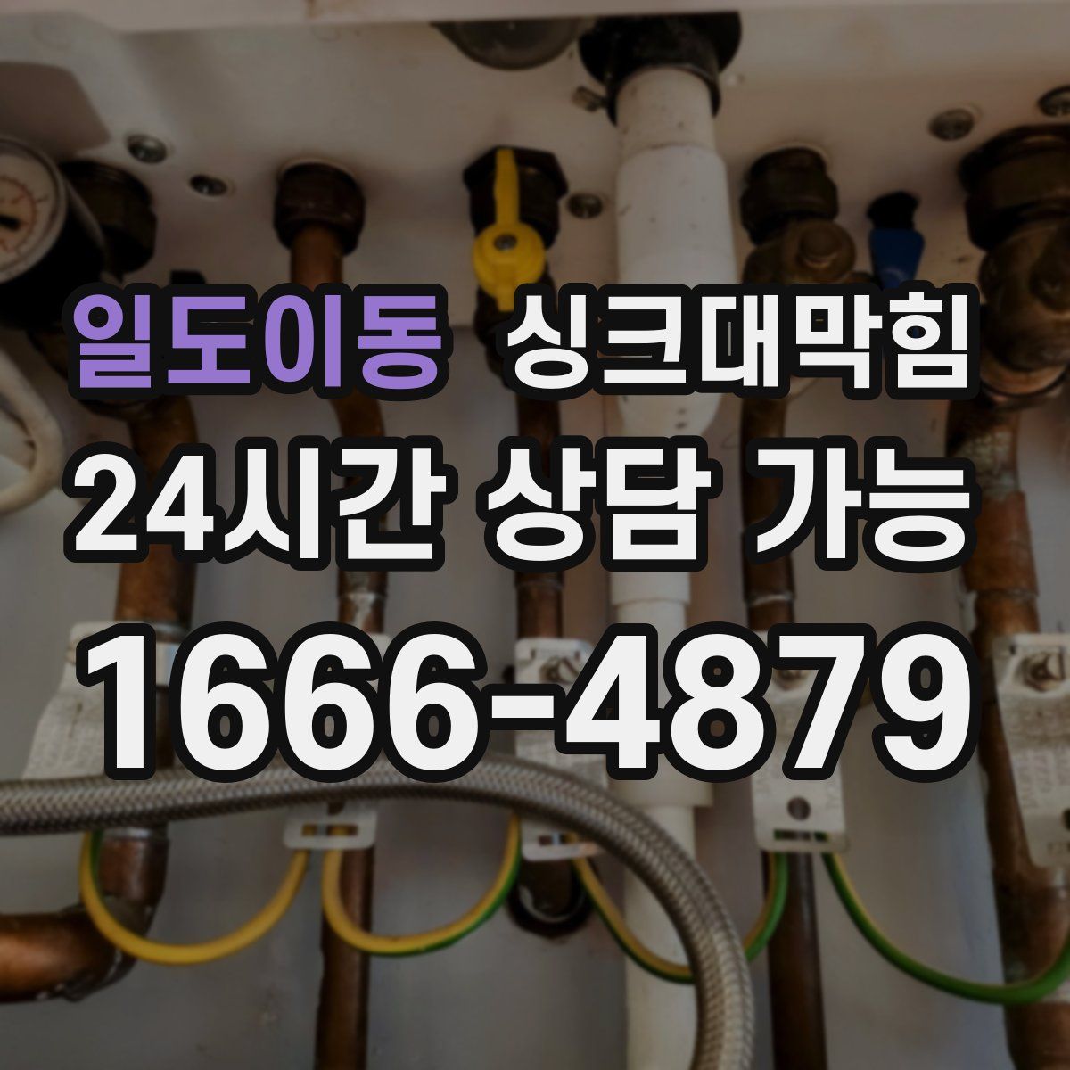 일도이동 싱크대막힘