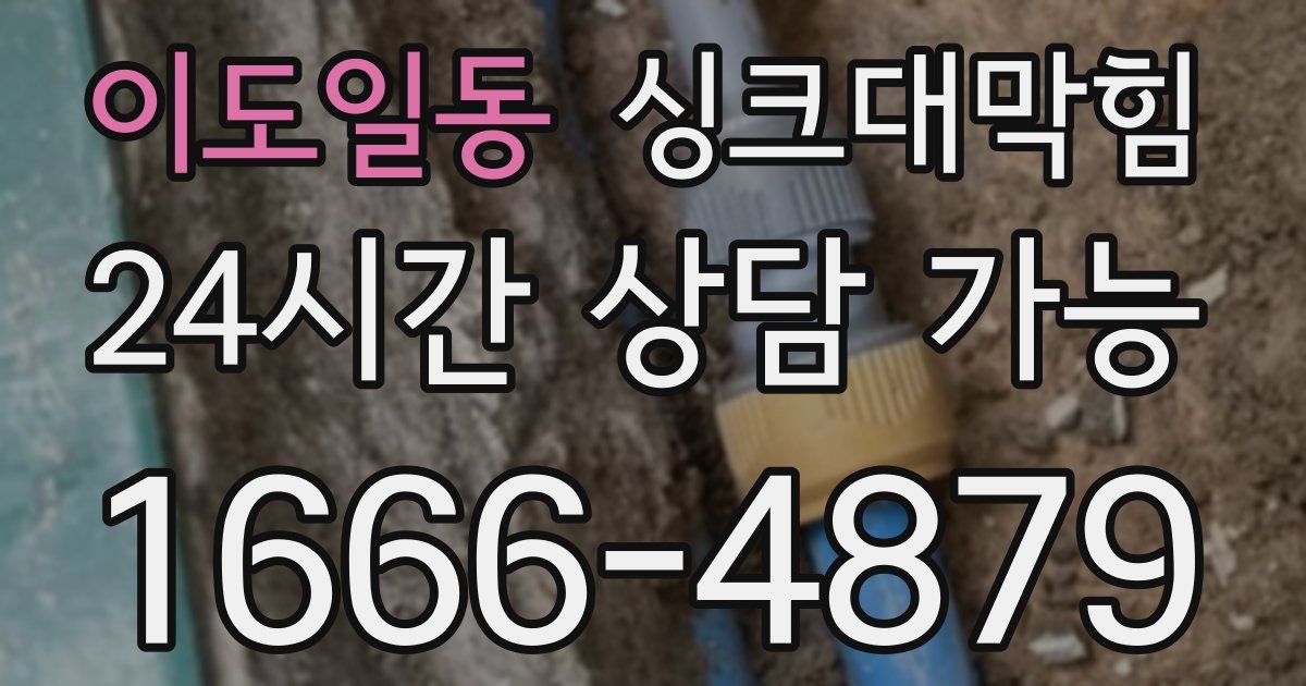 이도일동 싱크대 뚫기