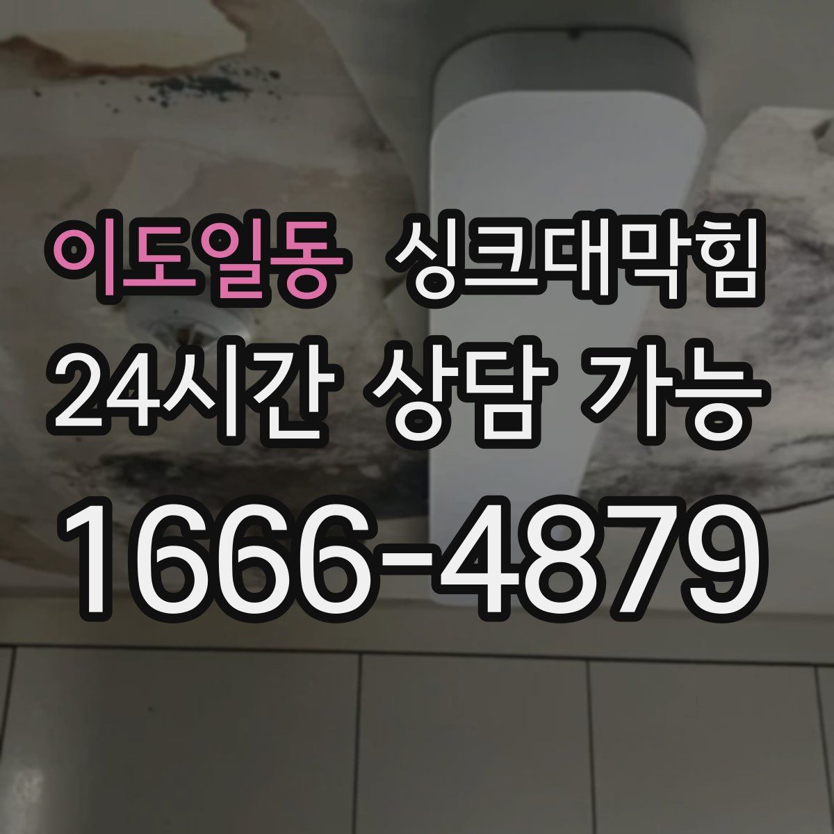 이도일동 싱크대막힘