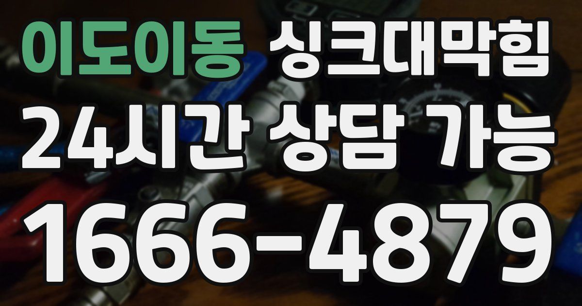 이도이동 싱크대 뚫기