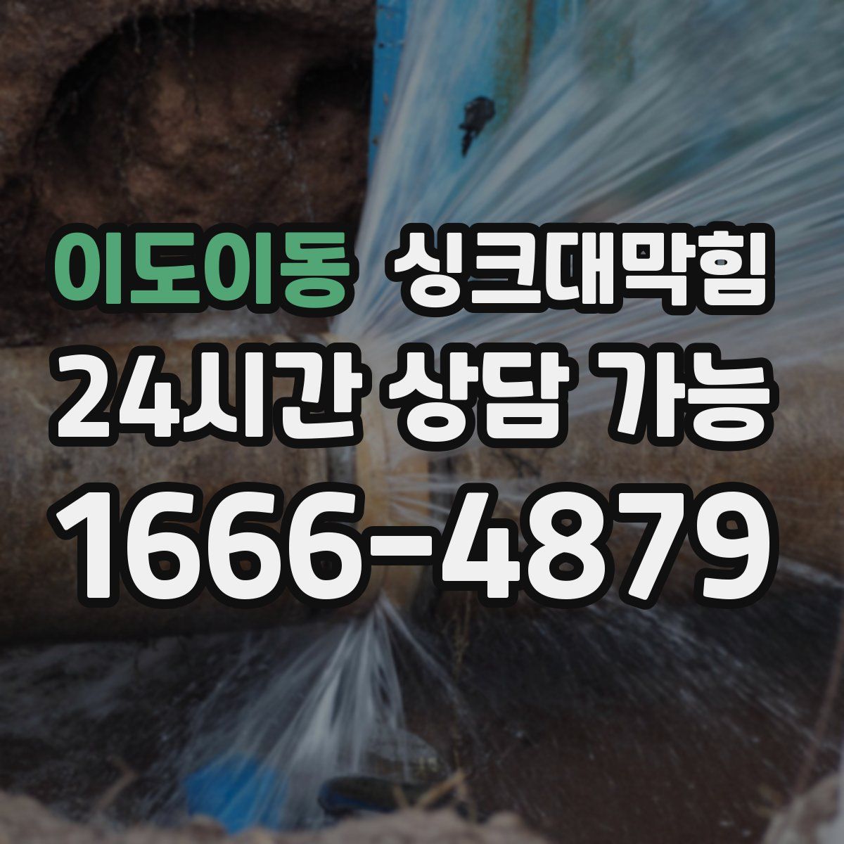 이도이동 싱크대막힘