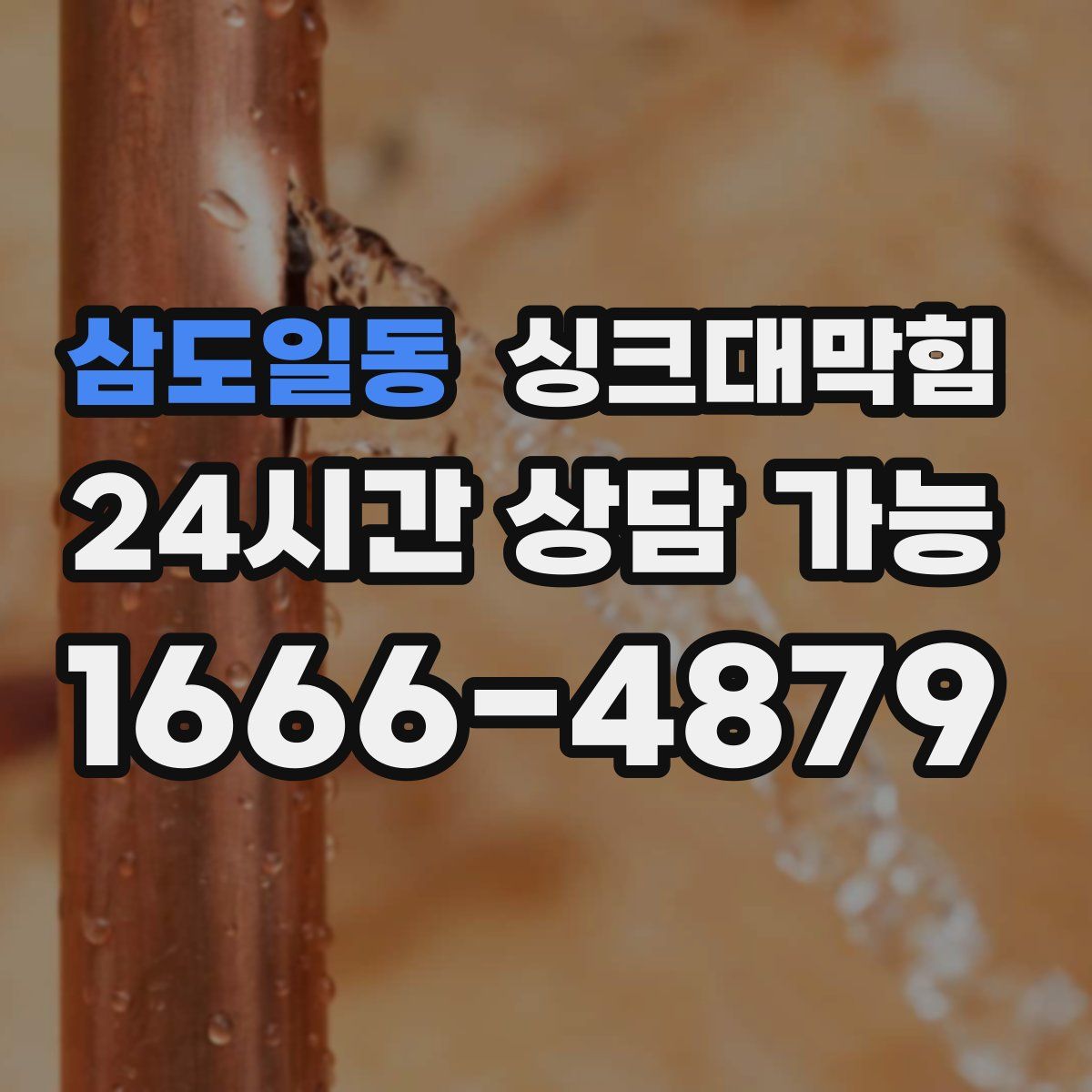 삼도일동 싱크대막힘