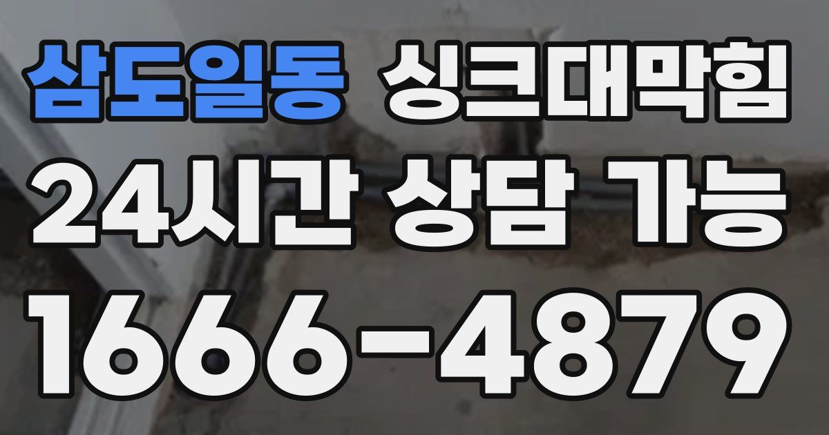 삼도일동 싱크대 뚫기