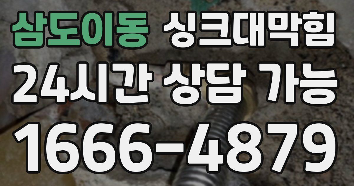 삼도이동 싱크대 뚫기