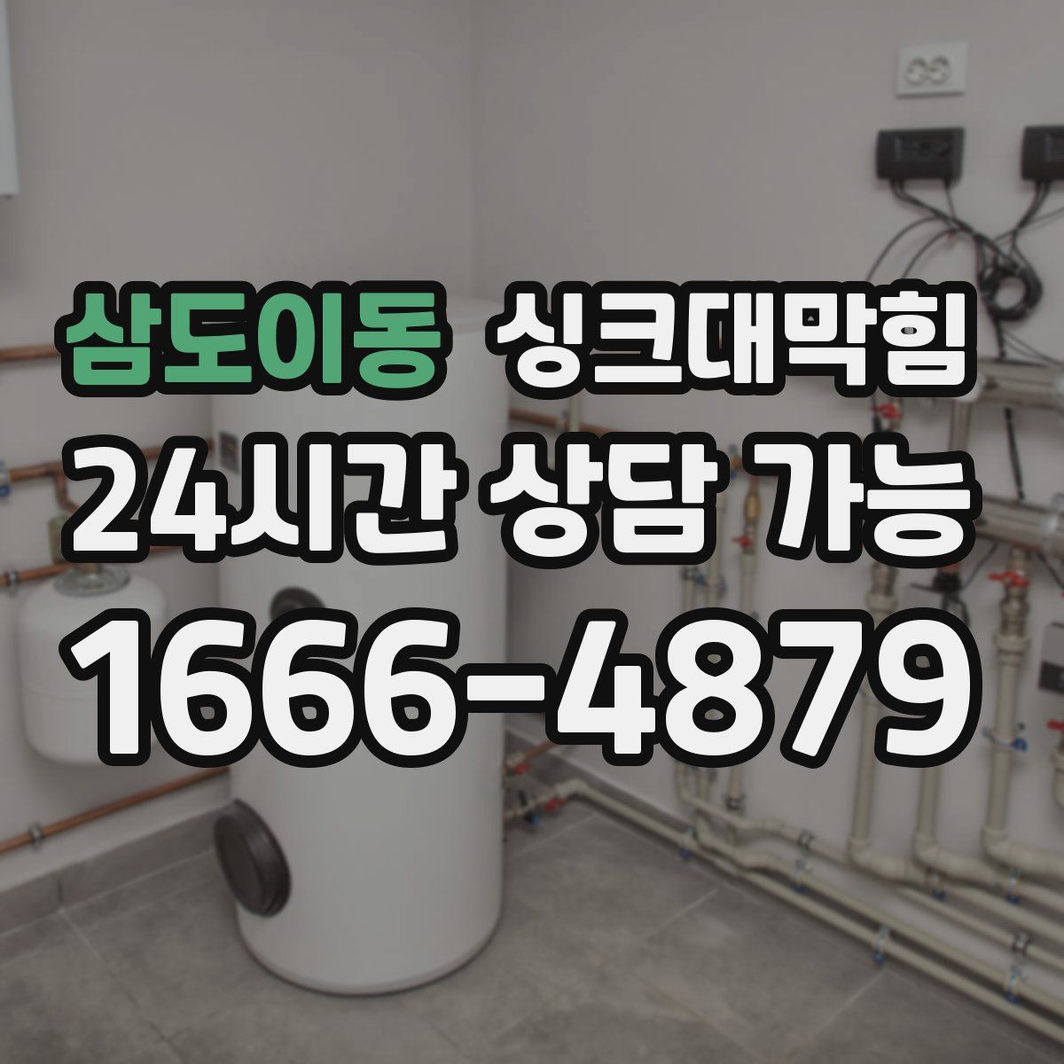 삼도이동 싱크대막힘