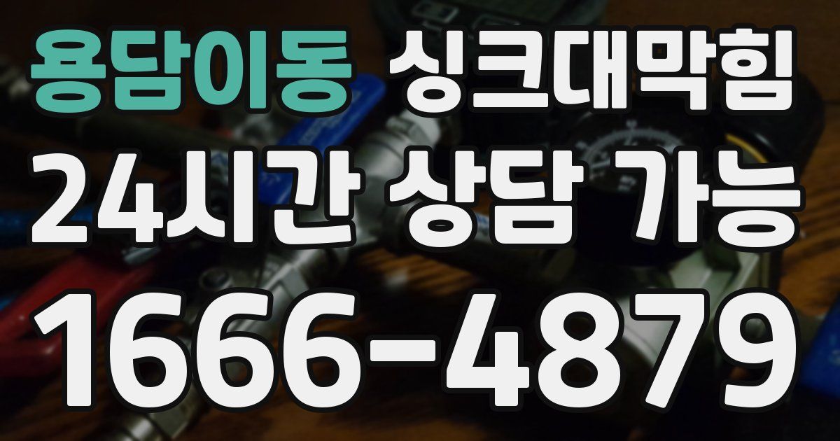 용담이동 싱크대 뚫기