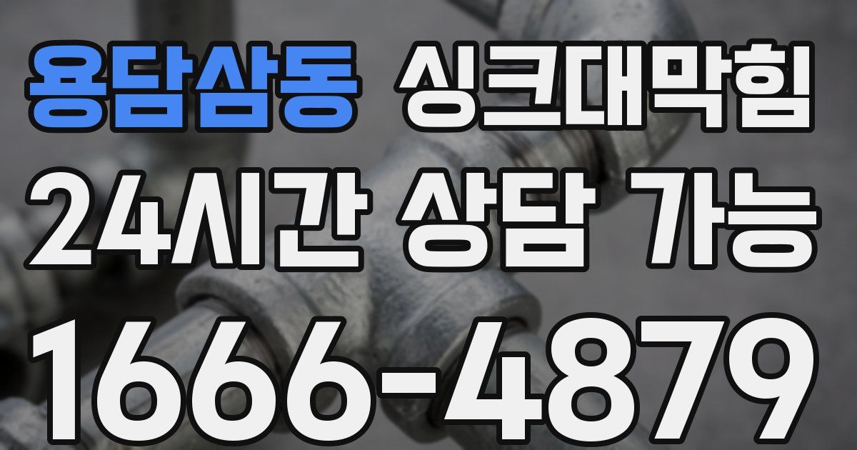 용담삼동 싱크대 뚫기