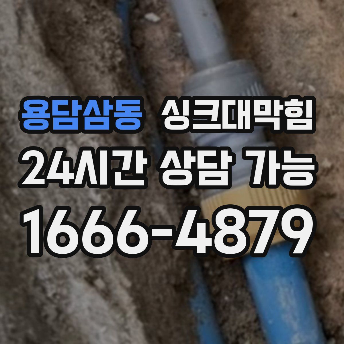 용담삼동 싱크대막힘