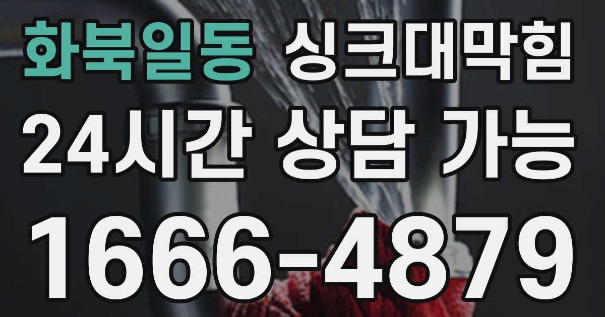 화북일동 싱크대 뚫기
