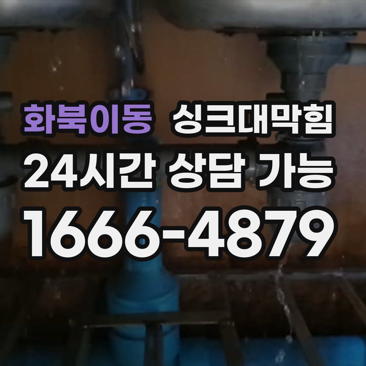 화북이동 싱크대막힘