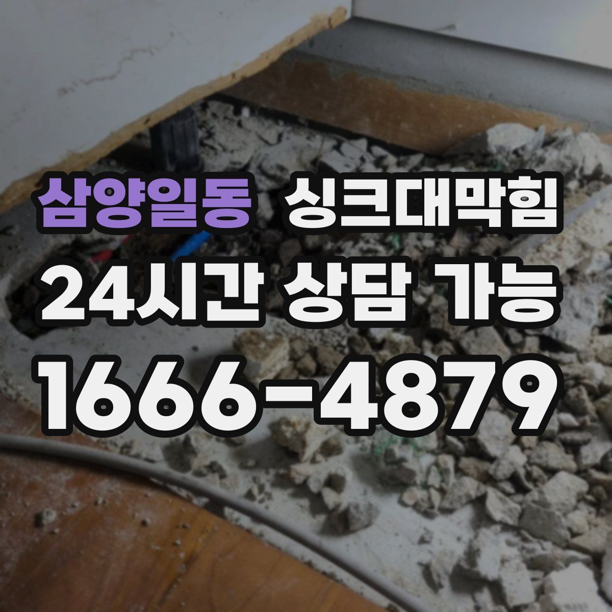 삼양일동 싱크대막힘