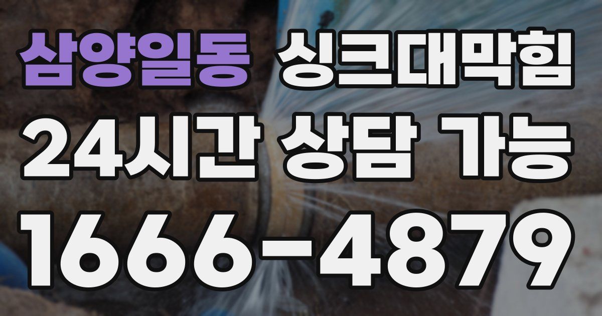 삼양일동 싱크대 뚫기