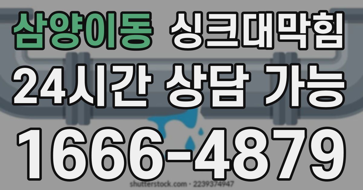 삼양이동 싱크대 뚫기