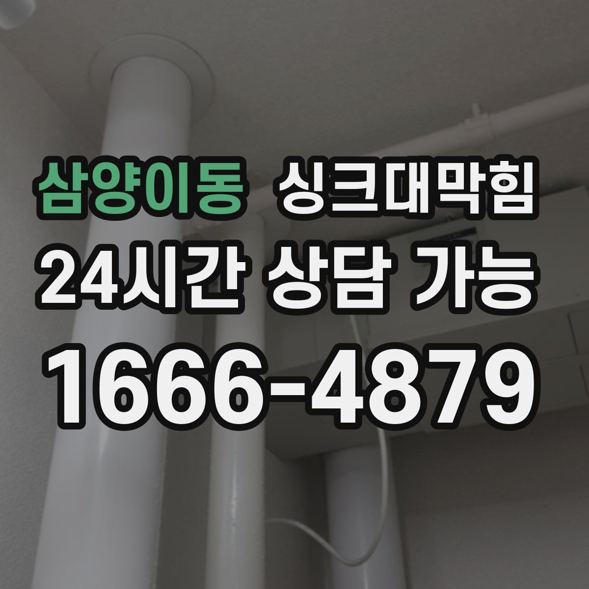 삼양이동 싱크대막힘