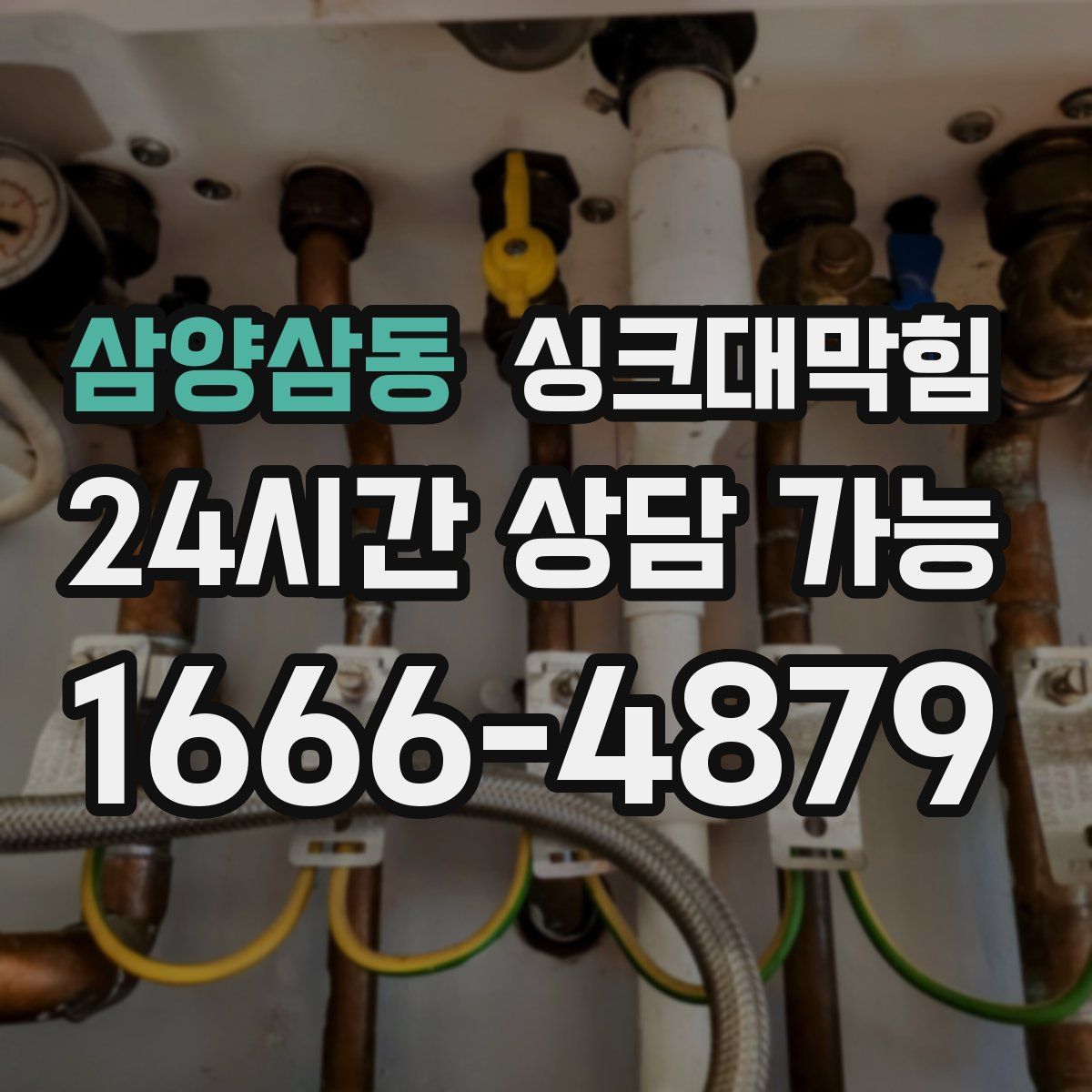 삼양삼동 싱크대막힘