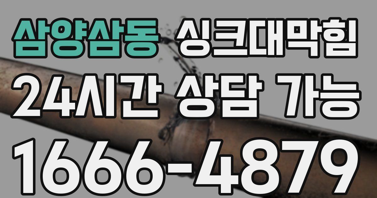 삼양삼동 싱크대 뚫기