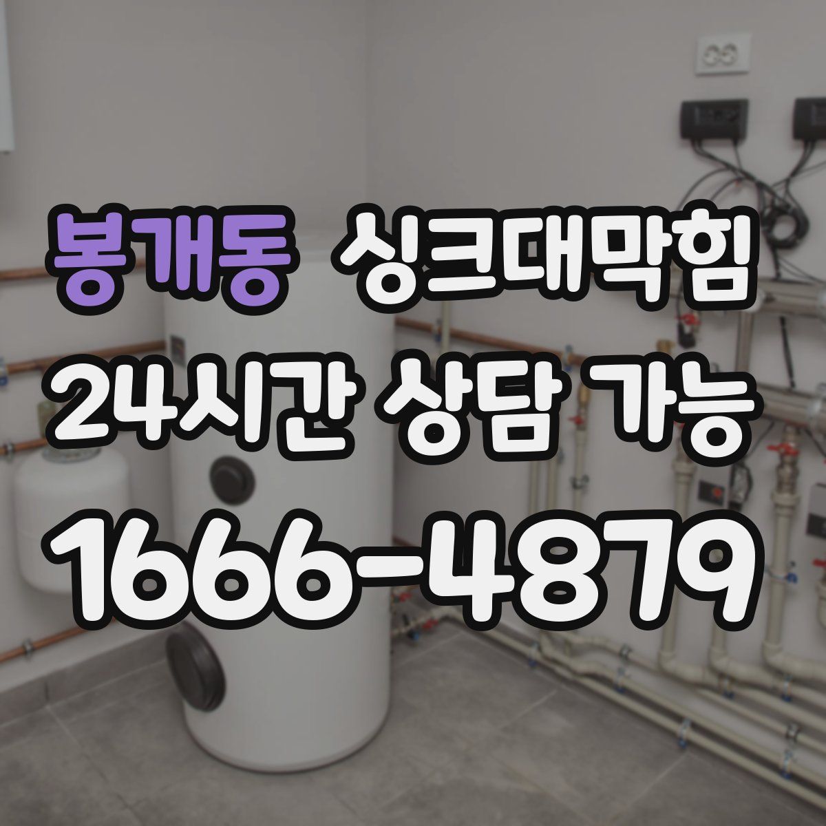 봉개동 싱크대막힘