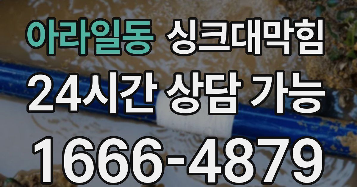 아라일동 싱크대 뚫기