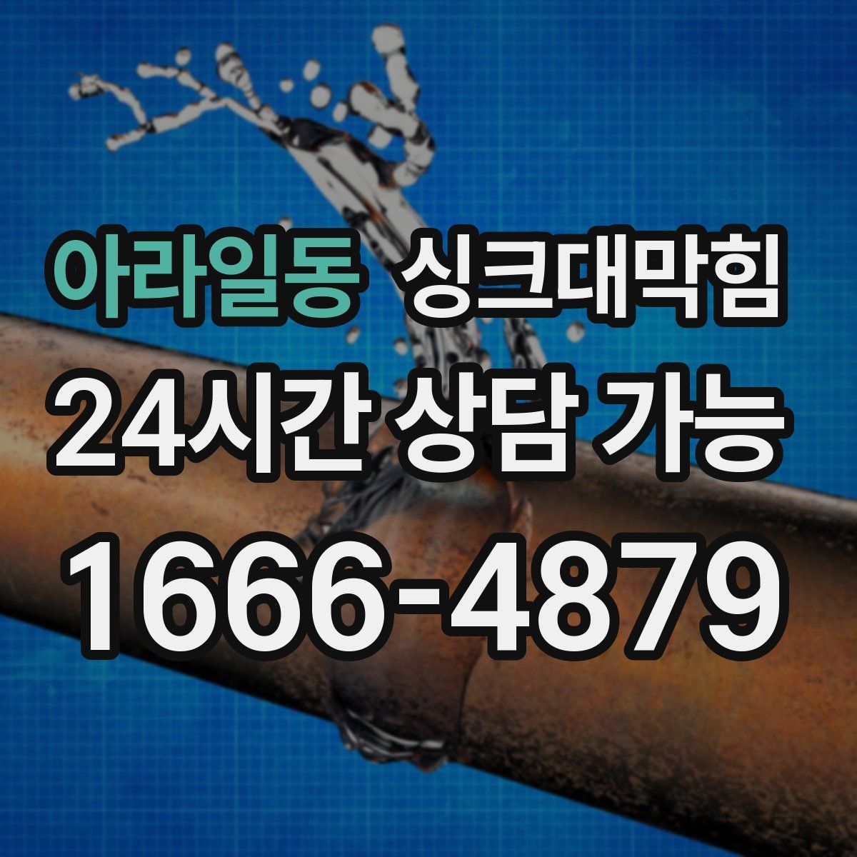 아라일동 싱크대막힘
