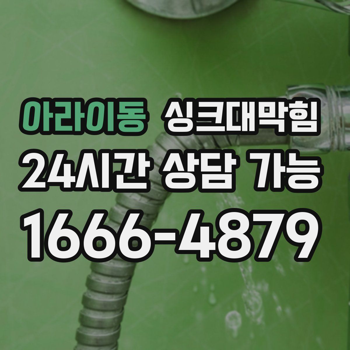 아라이동 싱크대막힘