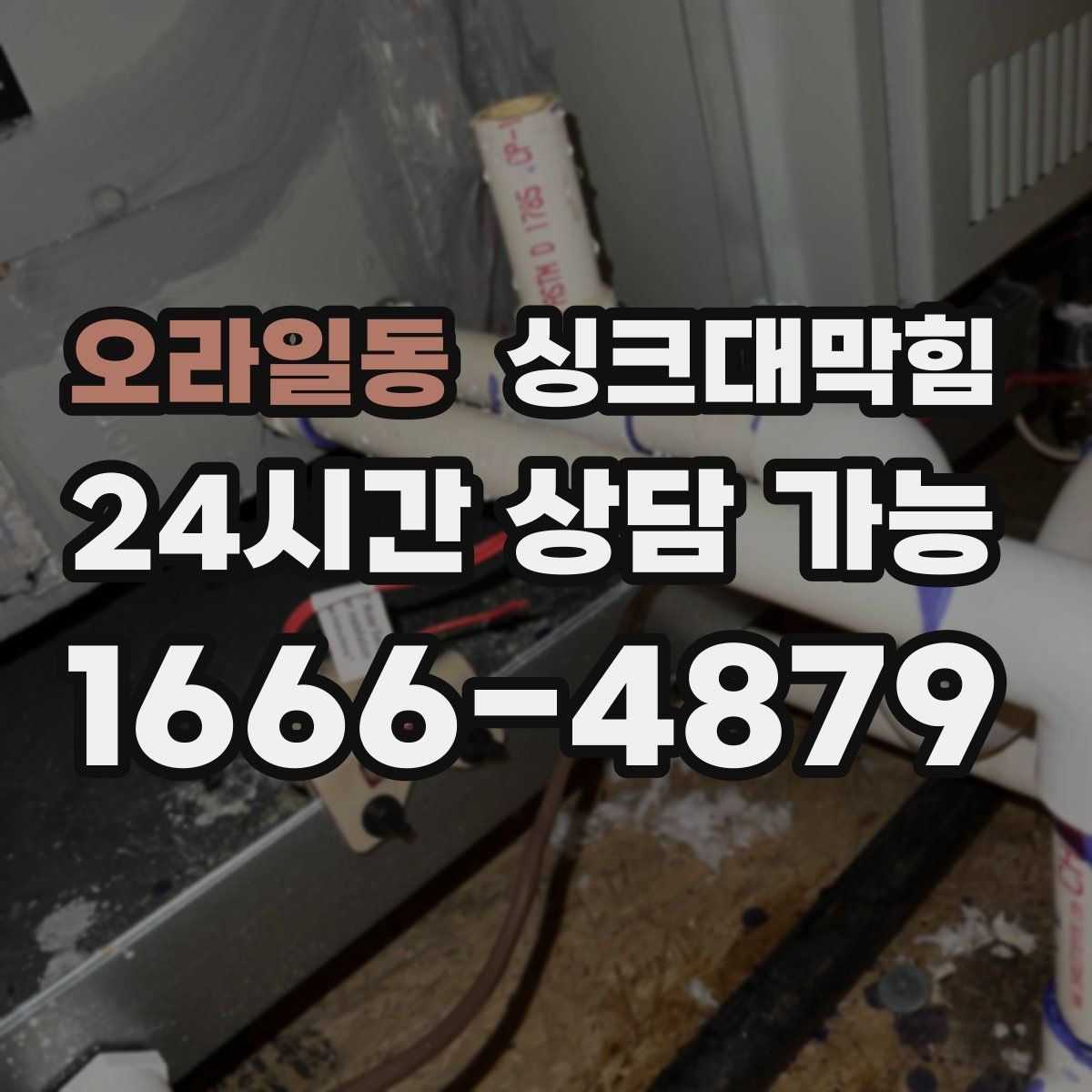 오라일동 싱크대막힘