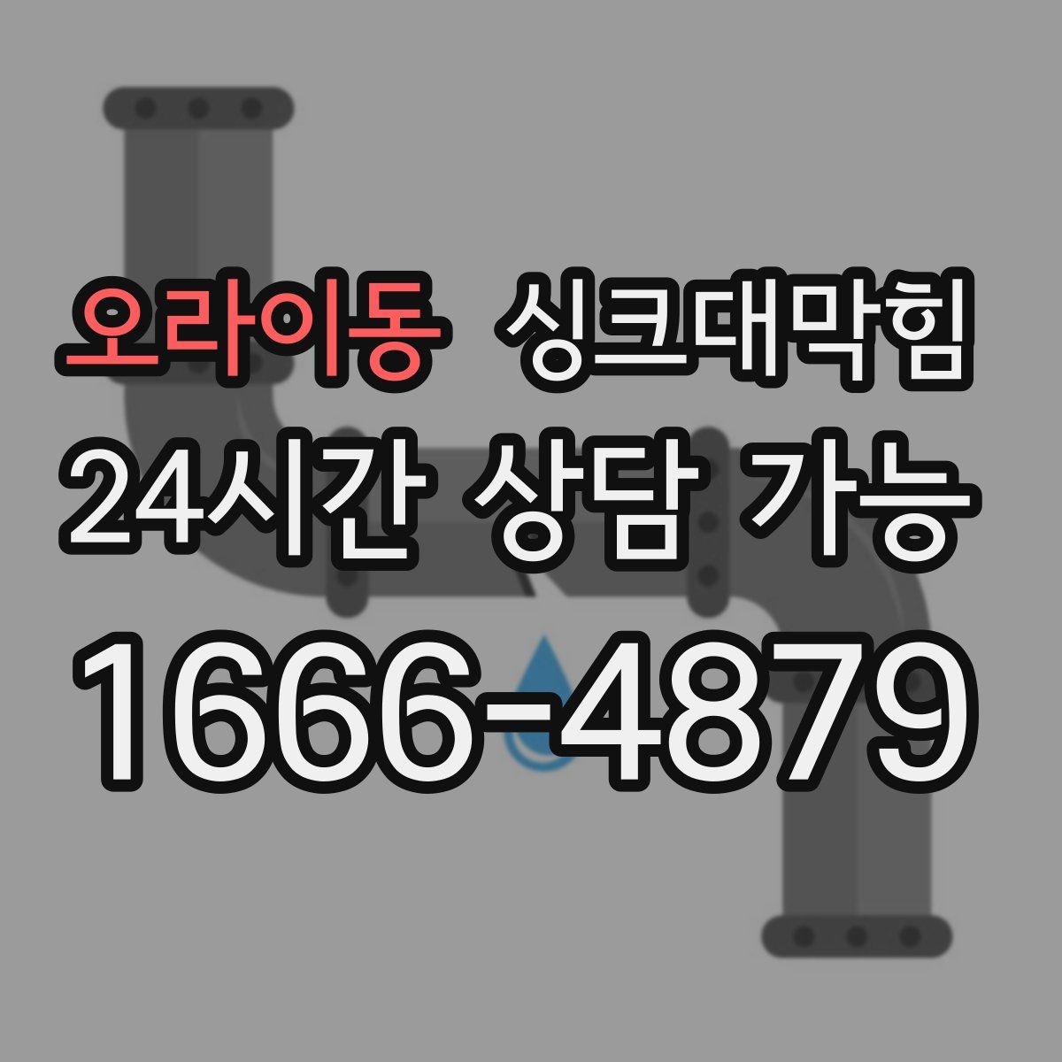 오라이동 싱크대막힘
