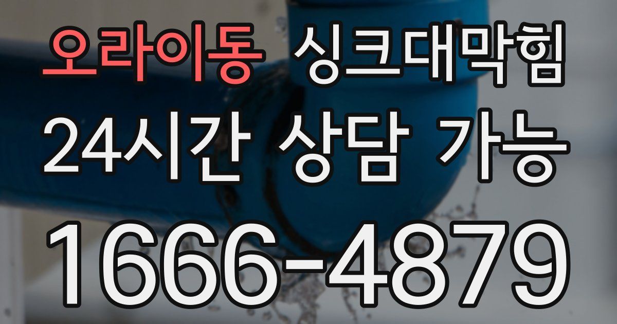 오라이동 싱크대 뚫기