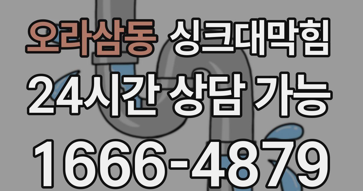 오라삼동 싱크대 뚫기