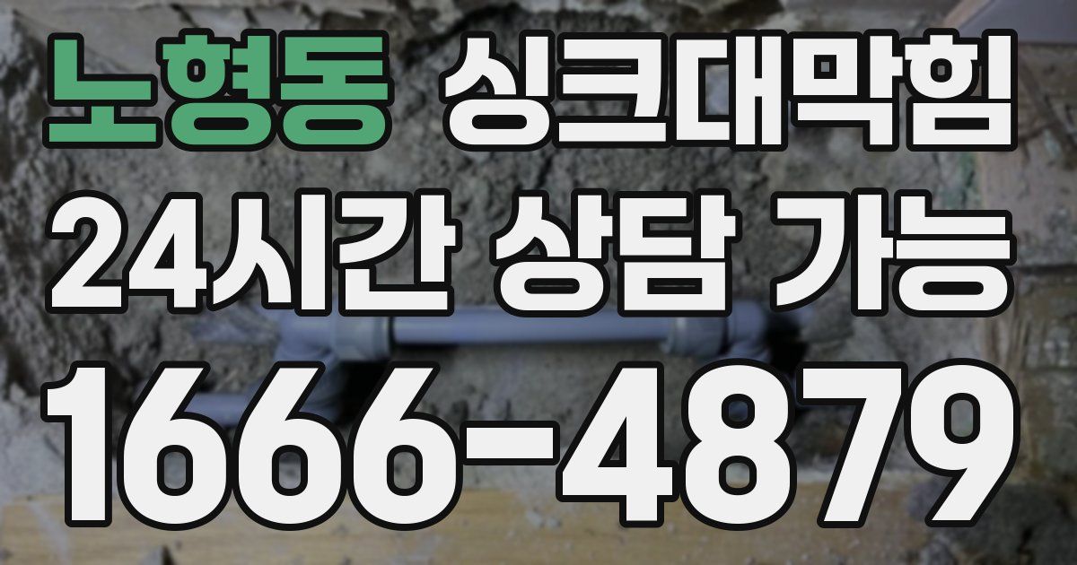 노형동 싱크대 뚫기
