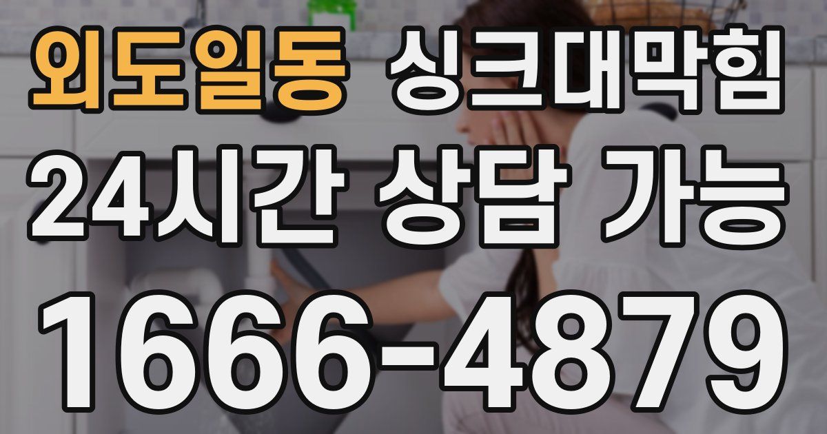 외도일동 싱크대 뚫기