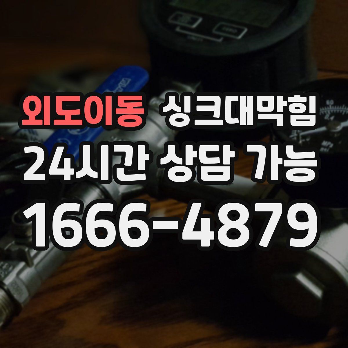 외도이동 싱크대막힘