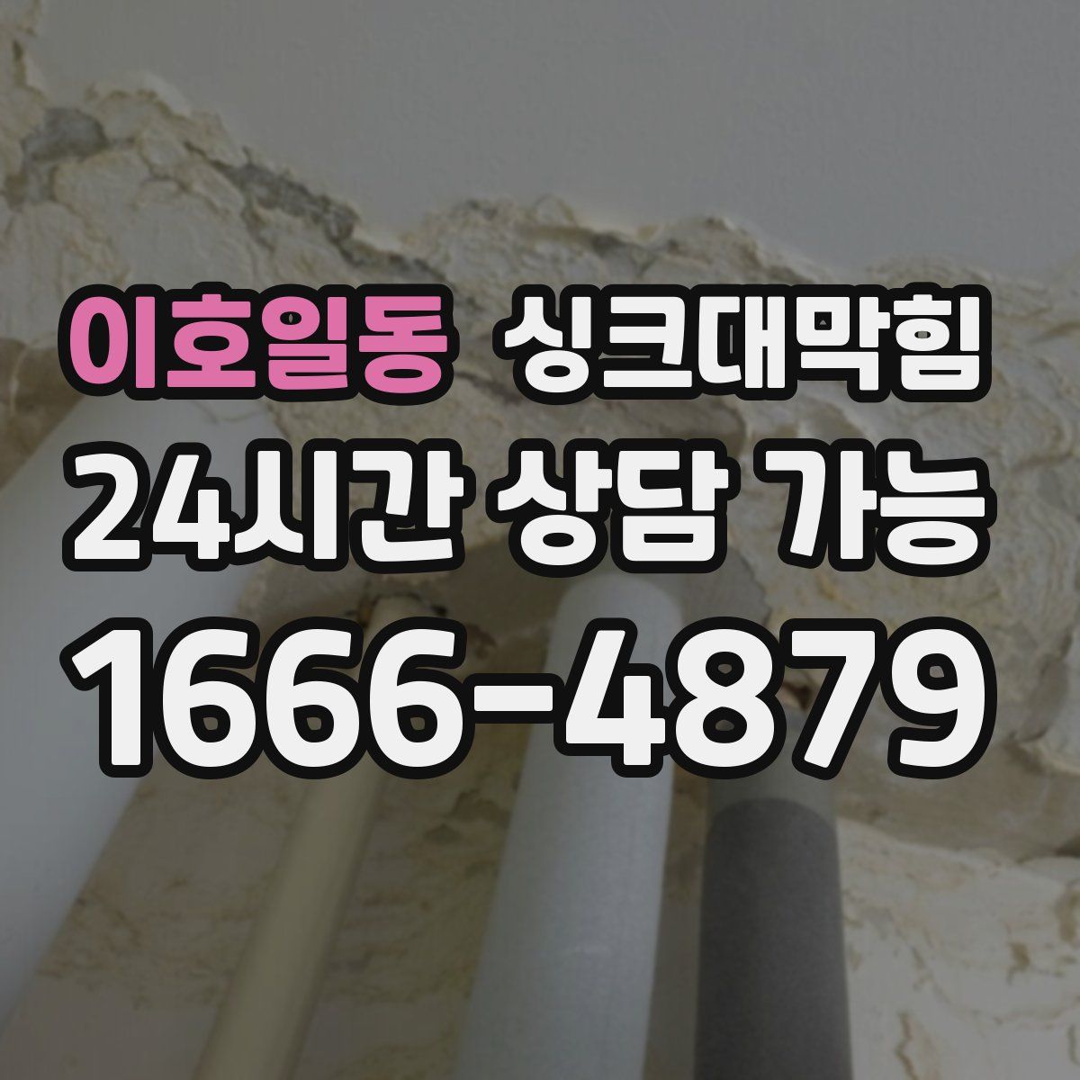 이호일동 싱크대막힘