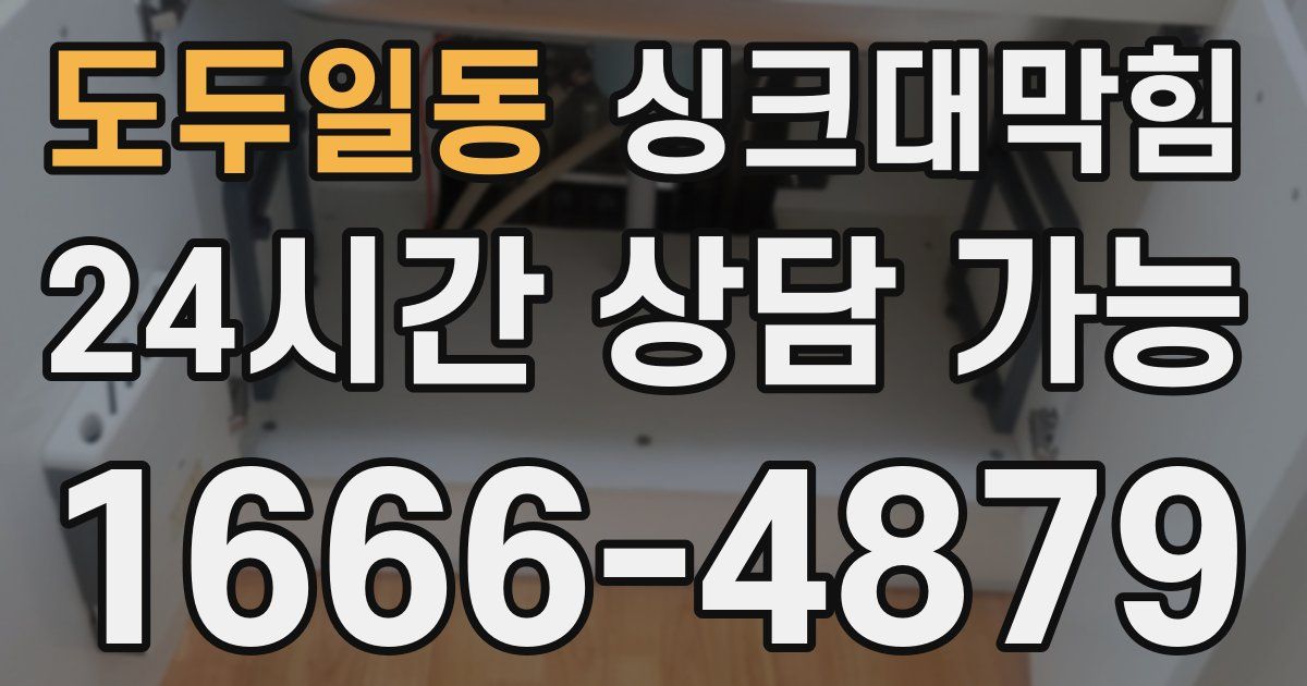 도두일동 싱크대 뚫기