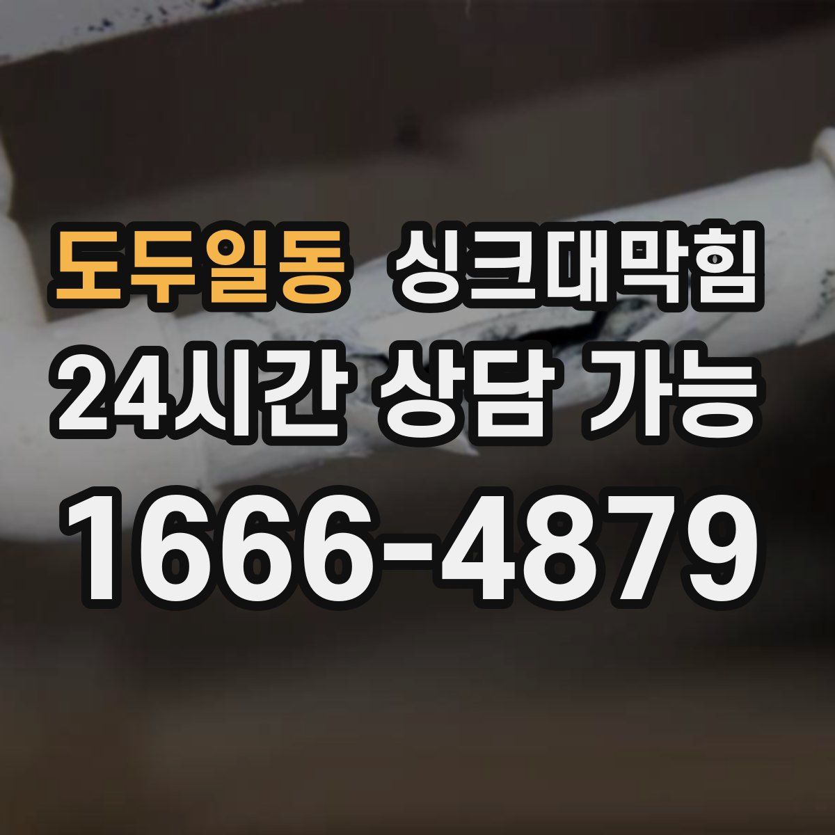 도두일동 싱크대막힘