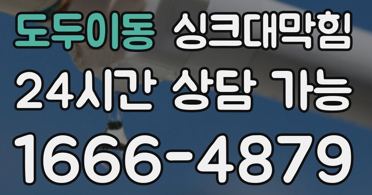 도두이동 싱크대 뚫기