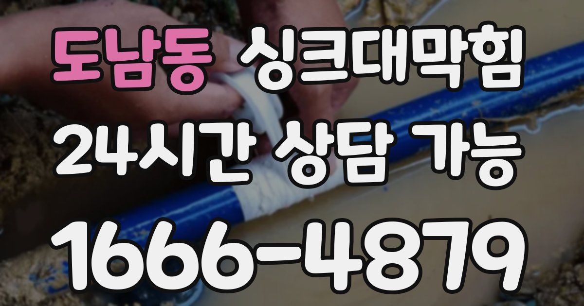 도남동 싱크대 뚫기