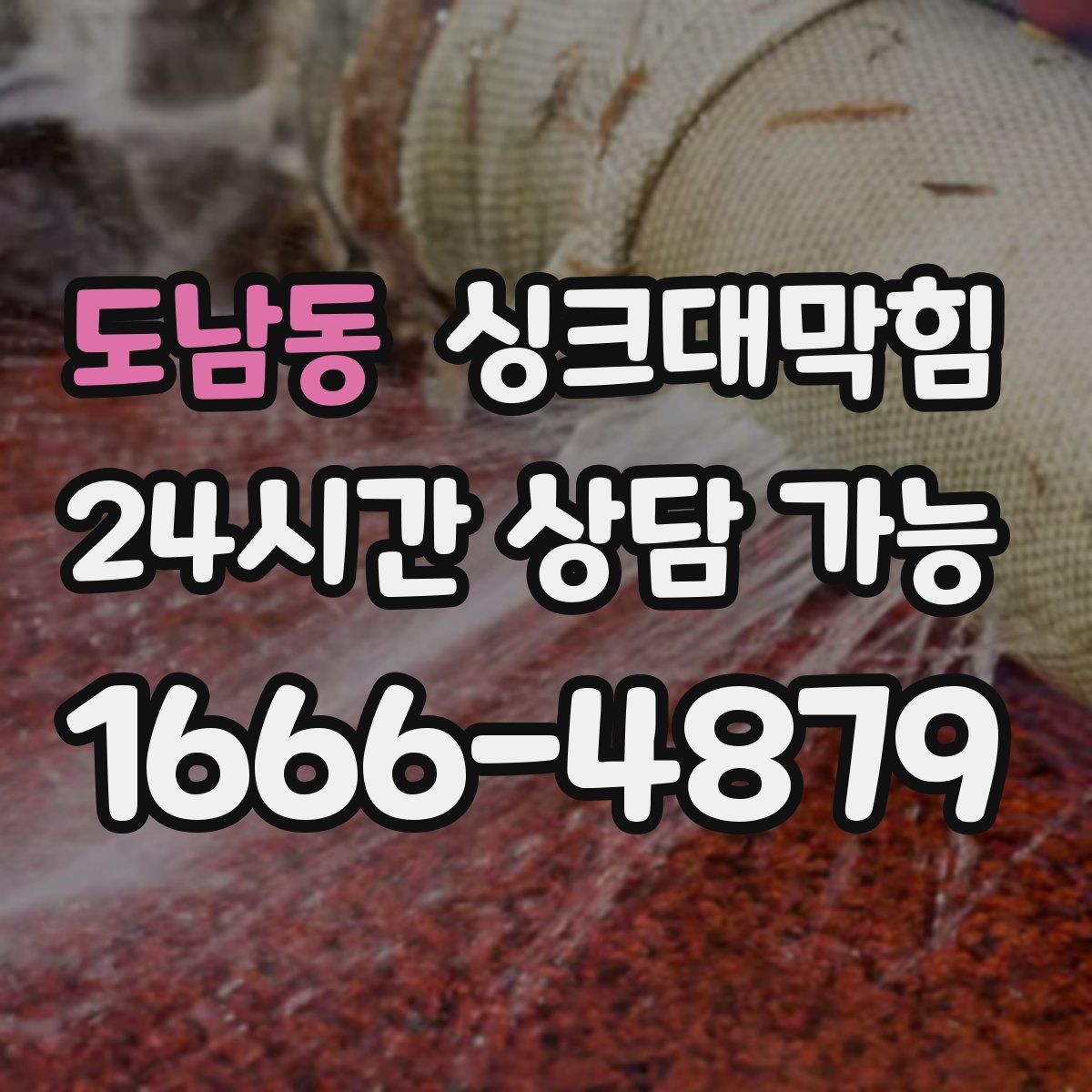 도남동 싱크대막힘