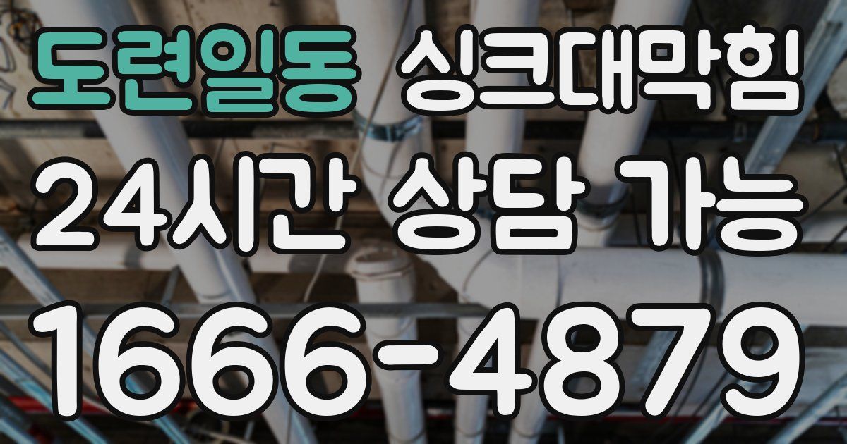 도련일동 싱크대 뚫기