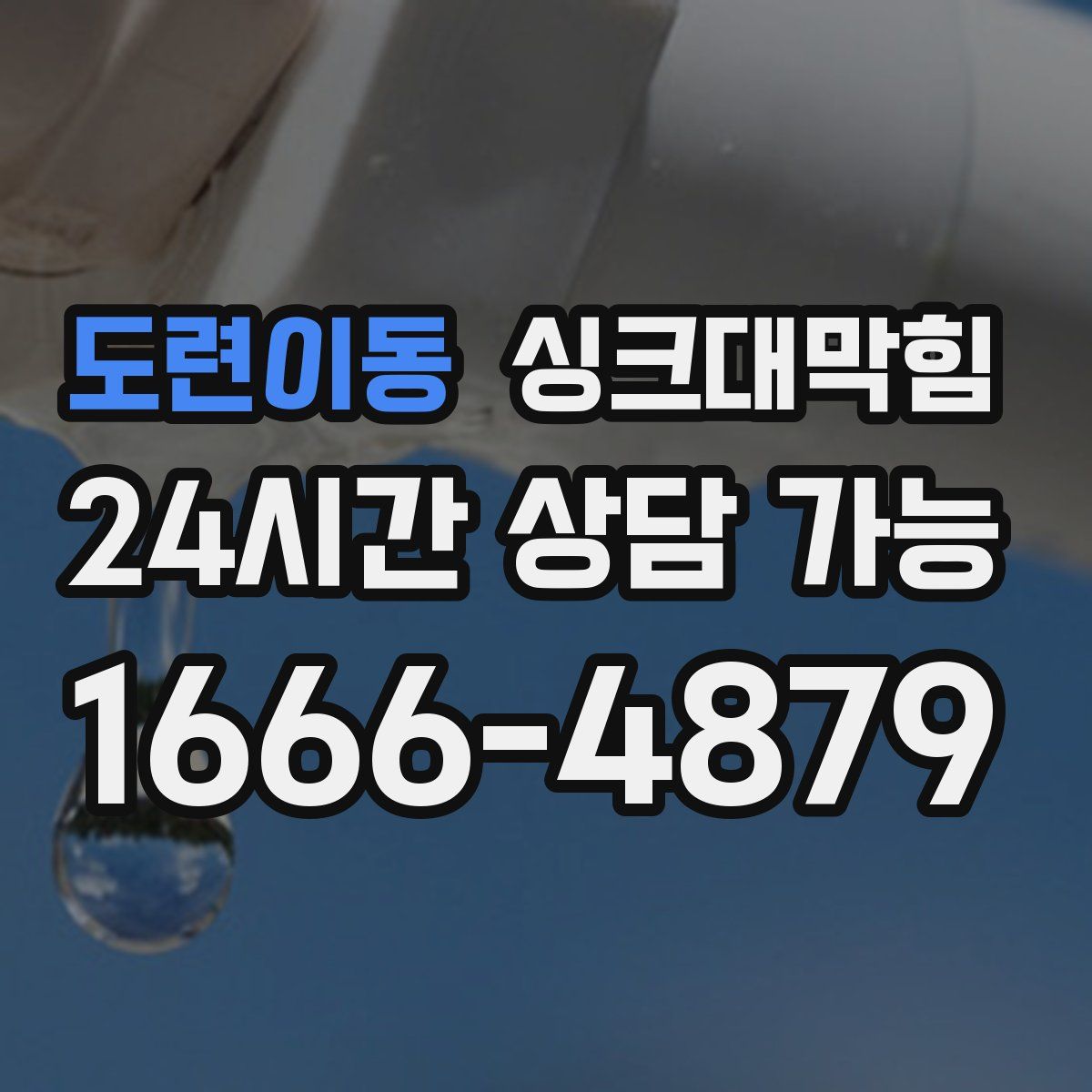 도련이동 싱크대막힘