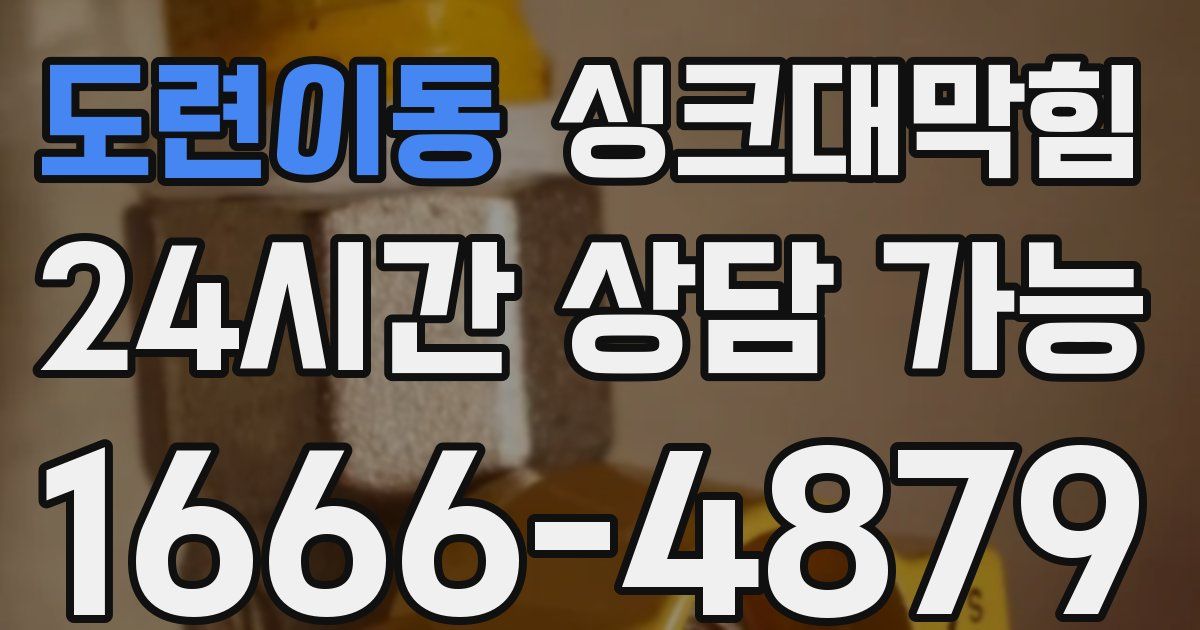 도련이동 싱크대 뚫기