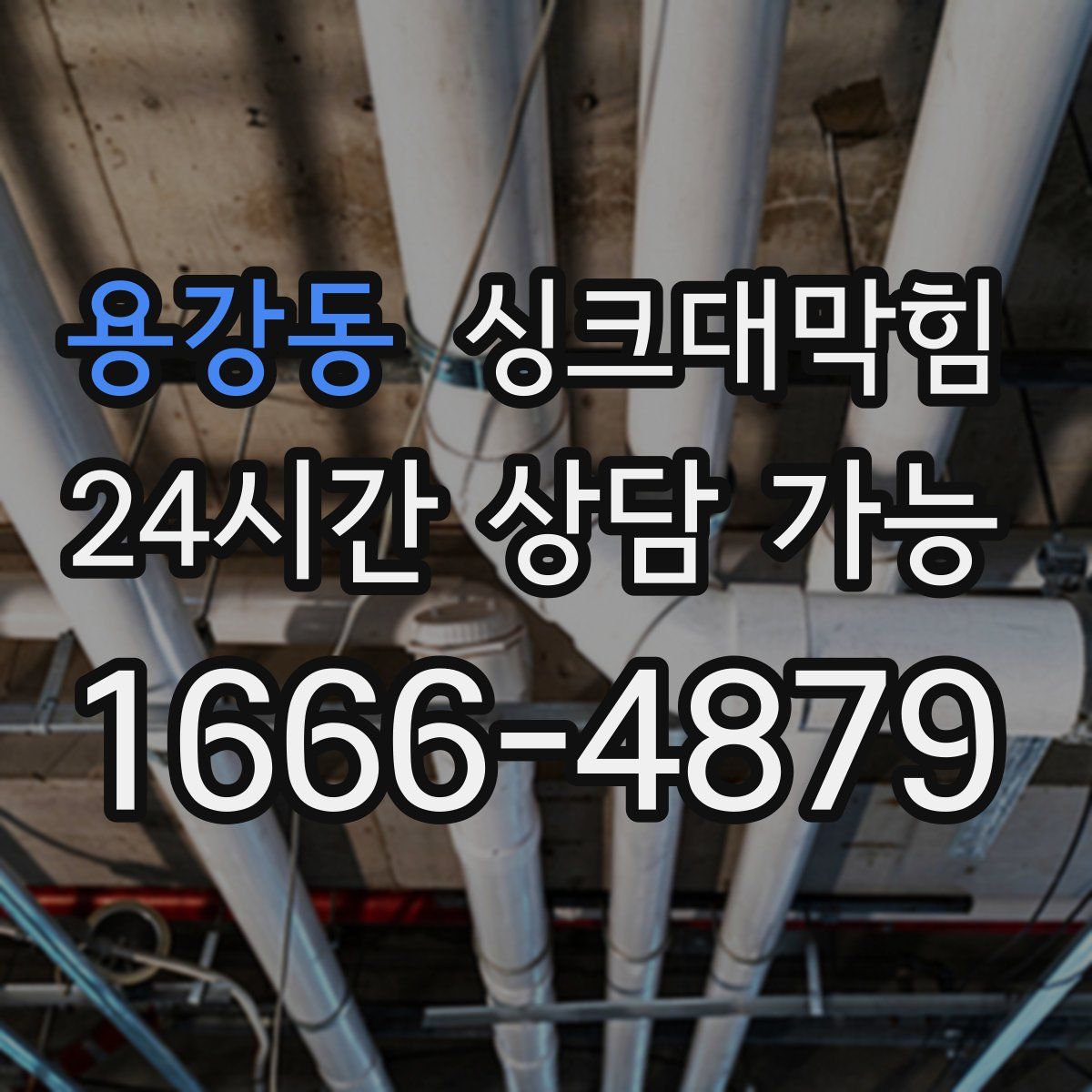 용강동 싱크대막힘