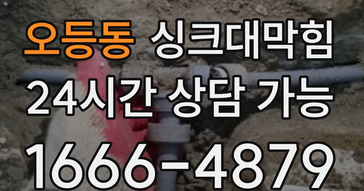 오등동 싱크대 뚫기