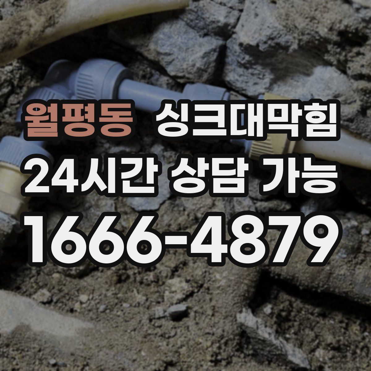 월평동 싱크대막힘