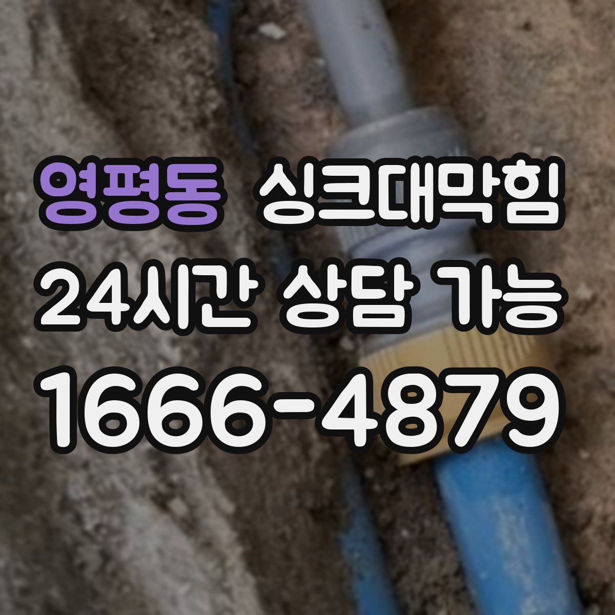 영평동 싱크대막힘