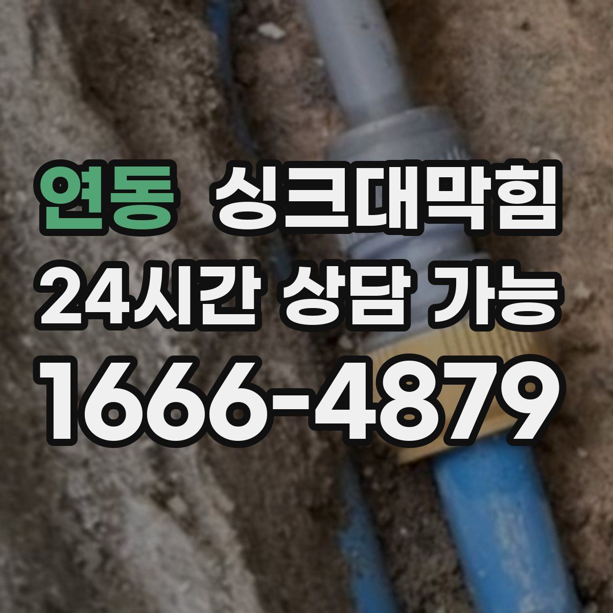 연동 싱크대막힘