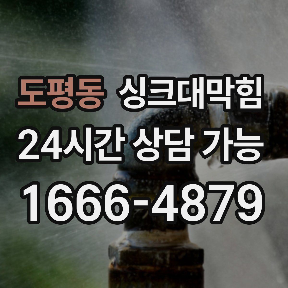 도평동 싱크대막힘