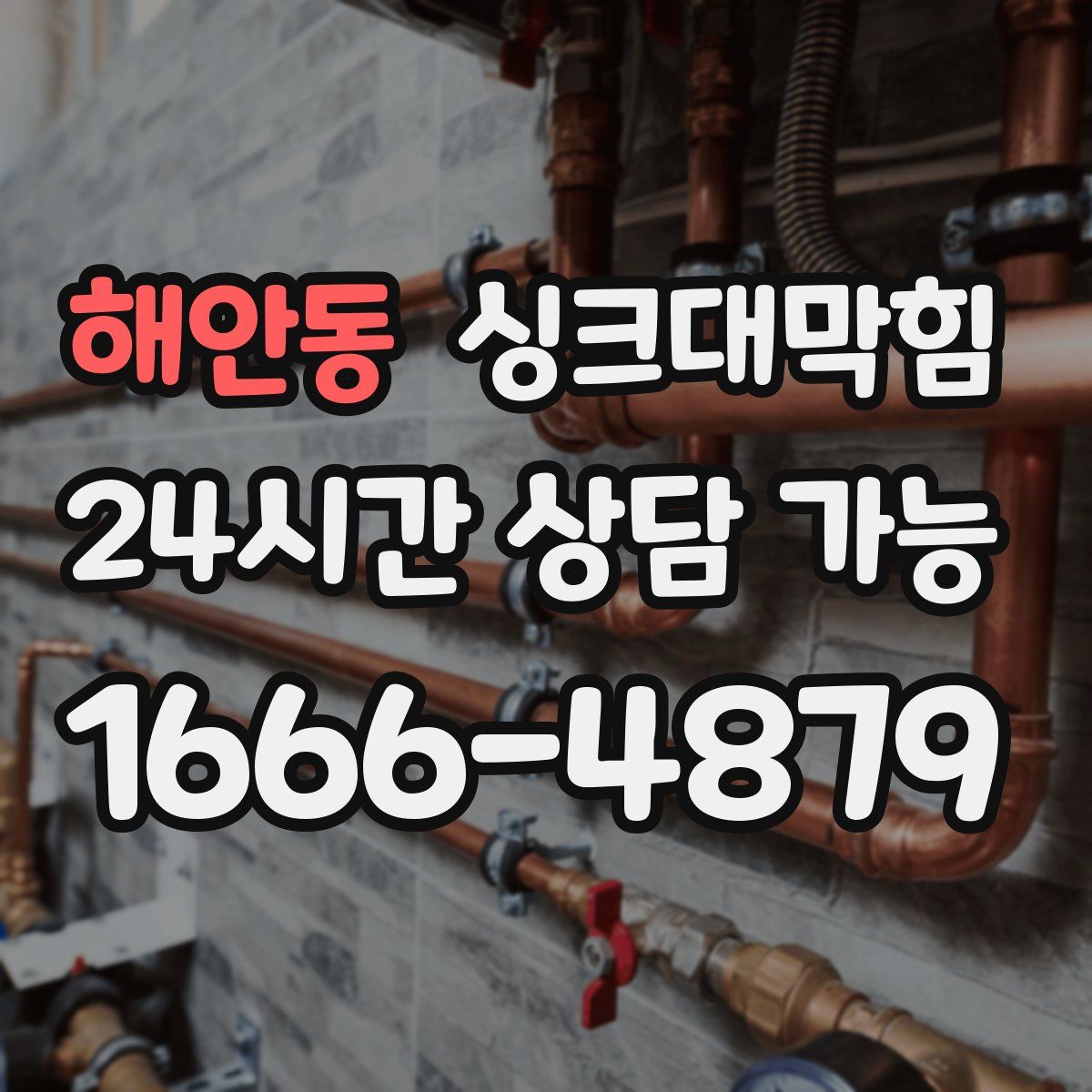 해안동 싱크대막힘