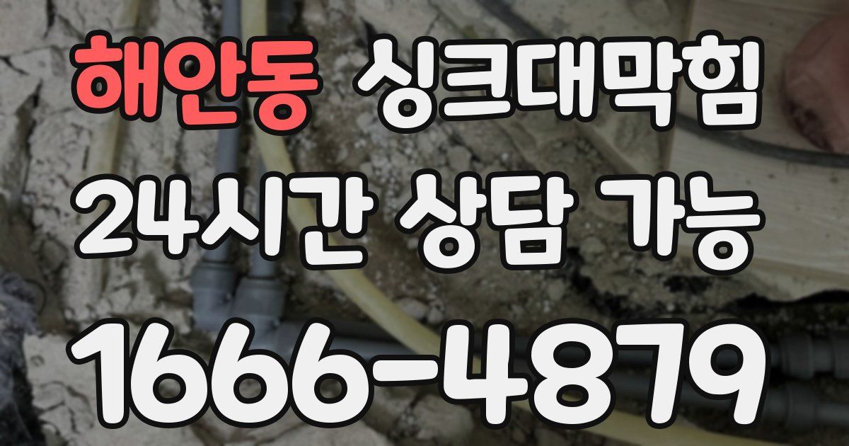 해안동 싱크대 뚫기