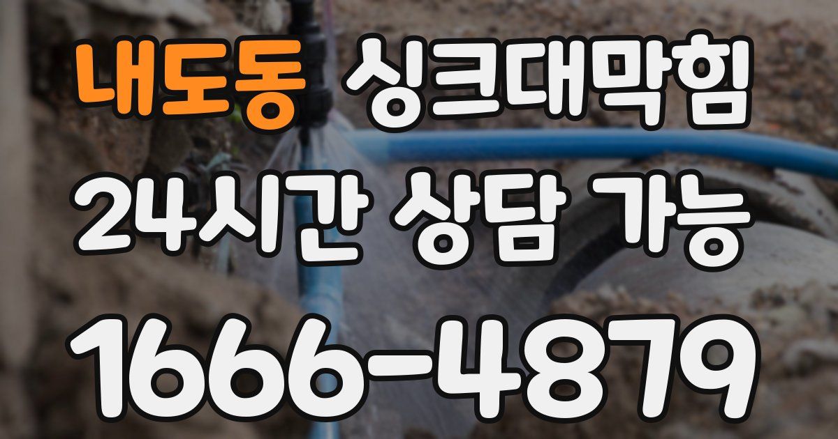 내도동 싱크대 뚫기